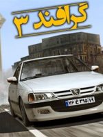 ‏آموزشگاه رانندگی گرافند 3